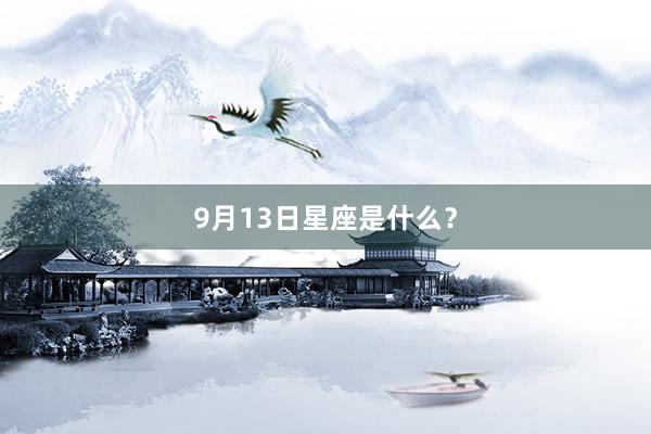 9月13日星座是什么？