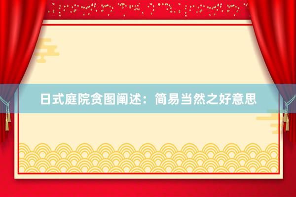 日式庭院贪图阐述：简易当然之好意思