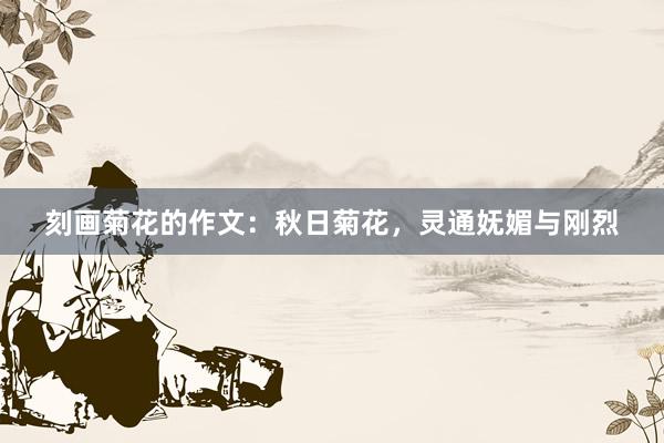 刻画菊花的作文:秋日菊花,灵通妩媚与刚烈