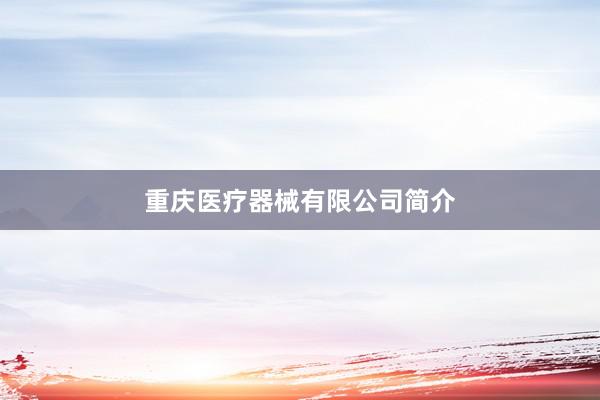 重庆医疗器械有限公司简介
