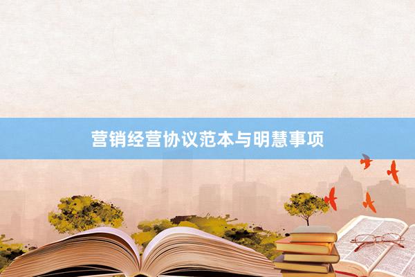 营销经营协议范本与明慧事项